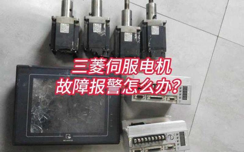 三菱伺服電機抱閘維修視頻，三菱伺服電機啟動報伺服故障